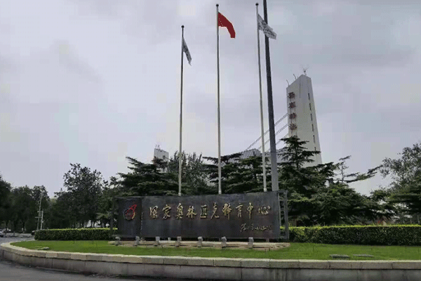國(guó)家奧林匹克體育中心