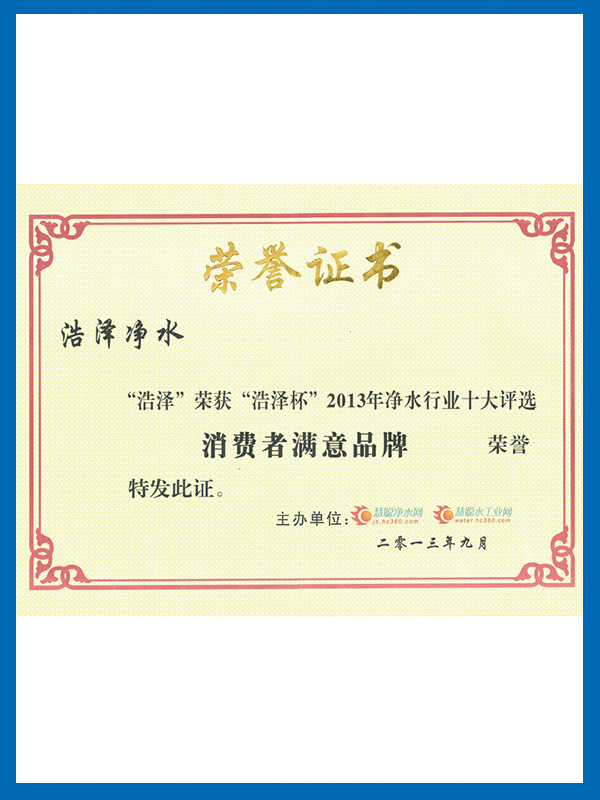 消費(fèi)者滿意品牌證書